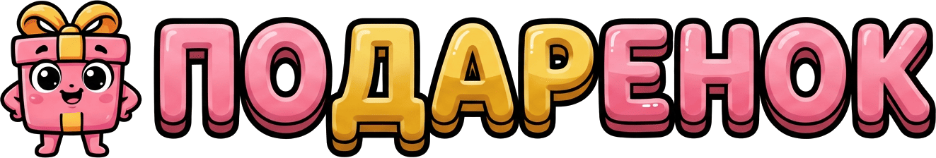 Подарёнок логотип